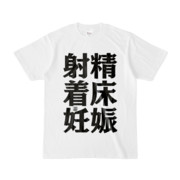 Tシャツ | 文字研究所 | 射精 着床 妊娠