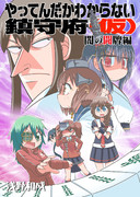 艦隊麻雀漫画表紙