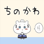 ちのかわ