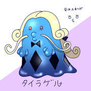 【オリポケ】タイラゲル