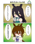 あたたかいものを