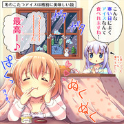 冬のこたつアイスは格別に美味しい説