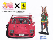 シンボリルドルフ&フェラーリF40