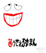 笑ゥせぇるすまん（元画なし）2022.12.17投稿