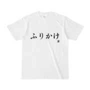 Tシャツ | 文字研究所 | ふりかけ