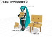 【MMDモデル配布】イス草太【すずめの戸締まり】