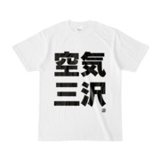 Tシャツ | 文字研究所 | 空気 三沢