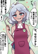 押しかけ後輩セセリアさん