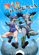 戦え！！ハシビロコウちゃん-表紙-