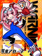 【支援絵】わくわくアカネチャン７