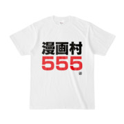 Tシャツ | 文字研究所 | 漫画村555