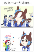 22 ヒーロー引退の冬【ウマ娘激情の覇王】