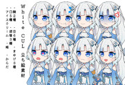 WhiteCUL　立ち絵素材