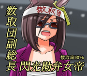 数取団副総長！！閃光勘弁女帝！！
