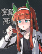 グレたスズカさん…！？