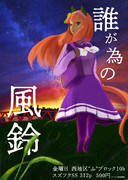 ウマ娘スズフク小説本「誰が為の風鈴」告知【コミックマーケット１０１　新刊】