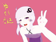 ゆかりさんたんおめ！