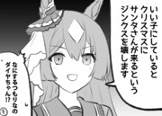 クリスマスのサトノダイヤモンド