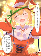 サンタタイキさん