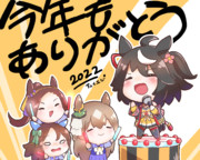 今年最後のキタサン祭り！