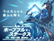 今は名もなき確かな輝き