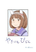 【コミケ101新刊表紙】やきいもびじん