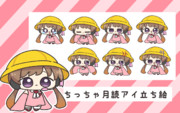 ちっちゃ月読アイ立ち絵
