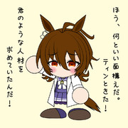 ティンと来るタキオン