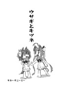 冬コミコピー本　ウサギとキツネ