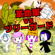 革命軍山賊エルデン　革命軍VSツリーガード