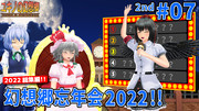 ユキノの幻想郷２ ＃07 幻想郷忘年会2022！！
