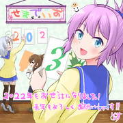 2022年描き納め！