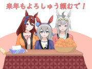 来年もよろしゅう頼むで！