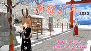 2023.01.01 お題「新年」
