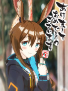 あけおめアーミヤ