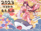 謹賀新年2023
