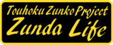 Zunda Life ステッカー