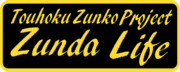 Zunda Life ステッカー