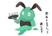 明けました