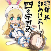 新年あけまして四の字固め