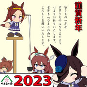 2023年賀