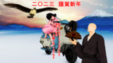 【MMD年賀状2023】Rabbit × Rabbit