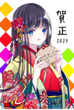 謹賀新年2023