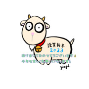 謹賀新年やぎさん