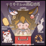 お正月なのでフクキタルな福袋