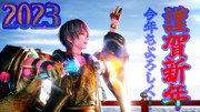 【MMD年賀状2023】謹賀新年