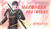 Msk式燭台切光忠　本配布７周年記念日　タグ用