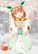 【迎春】明けましておめでとうございます
