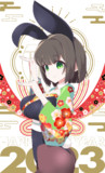 2023謹賀新年