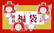 UTAU福袋